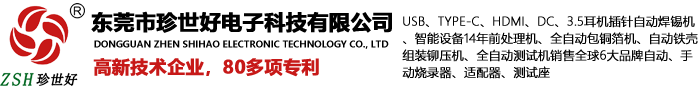 东莞市珍世好电子科技有限公司、广东珍世好电子智能设备有限公司